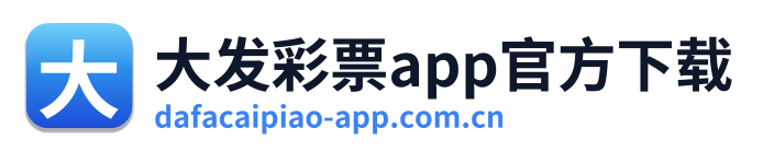 大发彩票app官方下载